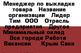 Менеджер по выкладке товара › Название организации ­ Лидер Тим, ООО › Отрасль предприятия ­ Другое › Минимальный оклад ­ 1 - Все города Работа » Вакансии   . Крым,Саки